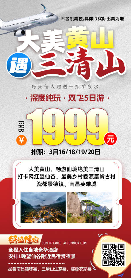 源文件下载【享设计】搜索编号：22510031278352431【江西黄山望仙谷三清山特价旅游红色海报】