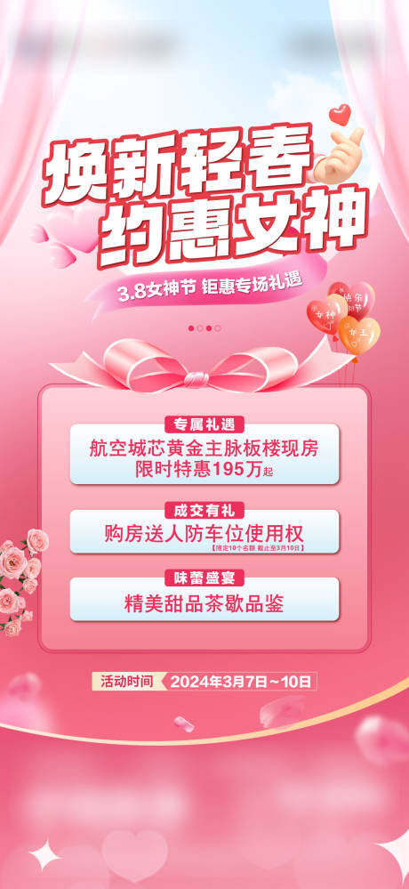 源文件下载【地产妇女节政策三重礼海报】编号：30570031367353307