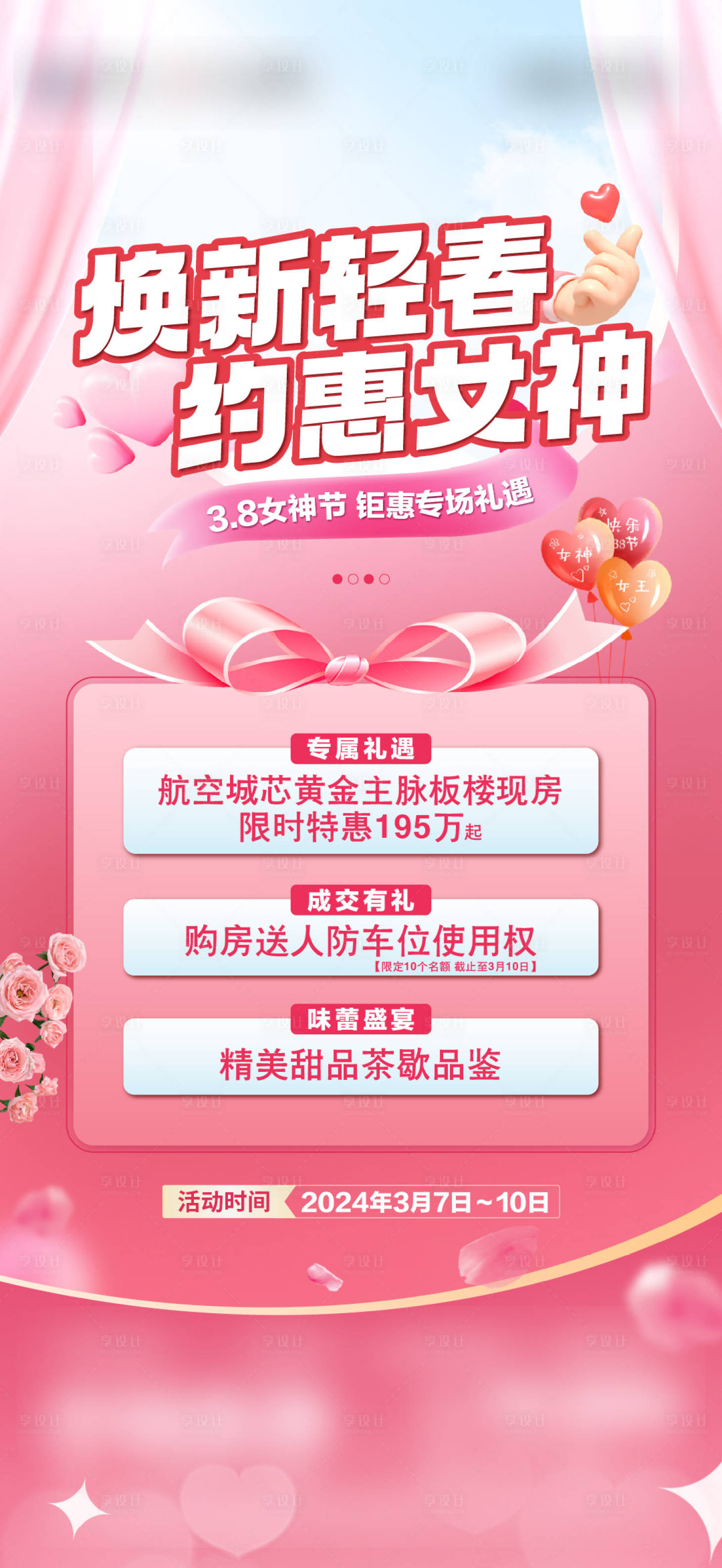 源文件下載【享設(shè)計】搜索編號：30570031367353307【地產(chǎn)婦女節(jié)政策三重禮海報】