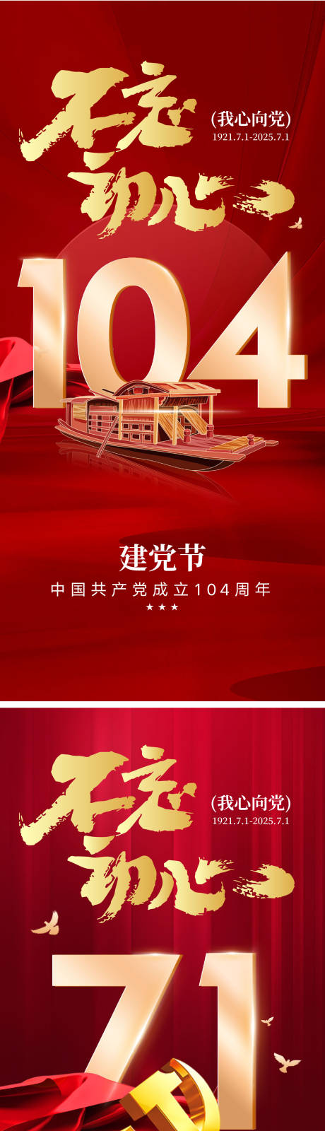 源文件下載【享設計】搜索編號：61470031355823080【建黨節104周年海報】