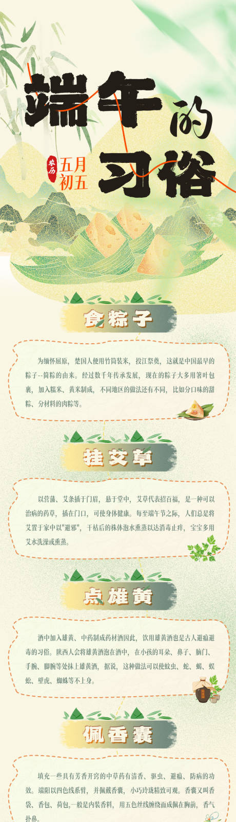 源文件下载【享设计】搜索编号：90630031540943331【端午习俗海报长图】