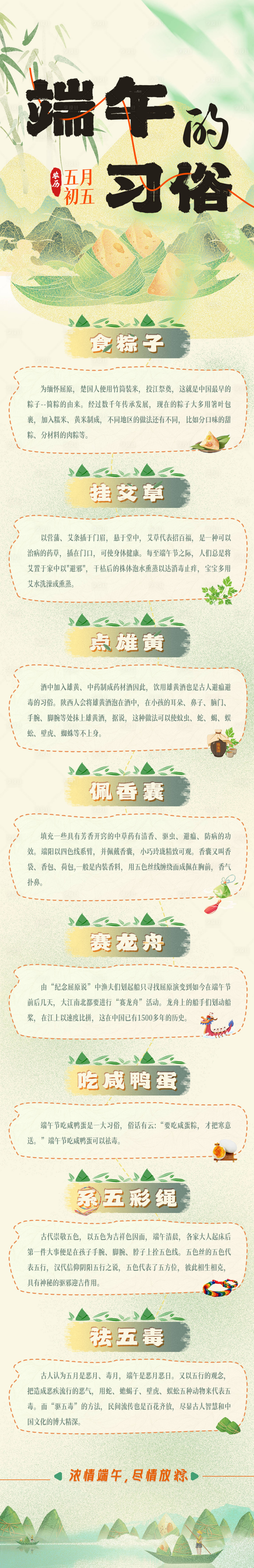 源文件下载【享设计】搜索编号：90630031540943331【端午习俗海报长图】