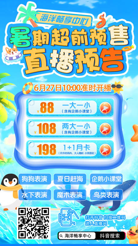 源文件下载【夏日暑期直播海报】编号：52240031607718923
