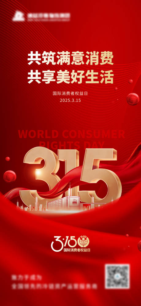源文件下載【315企業消費者日海報】編號：17390031375953790