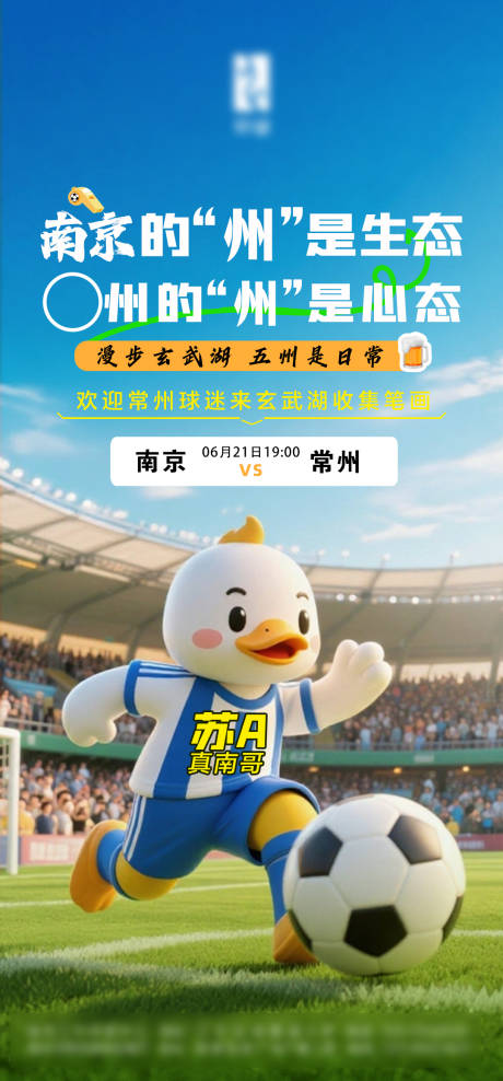 南京仰望江苏足球海报