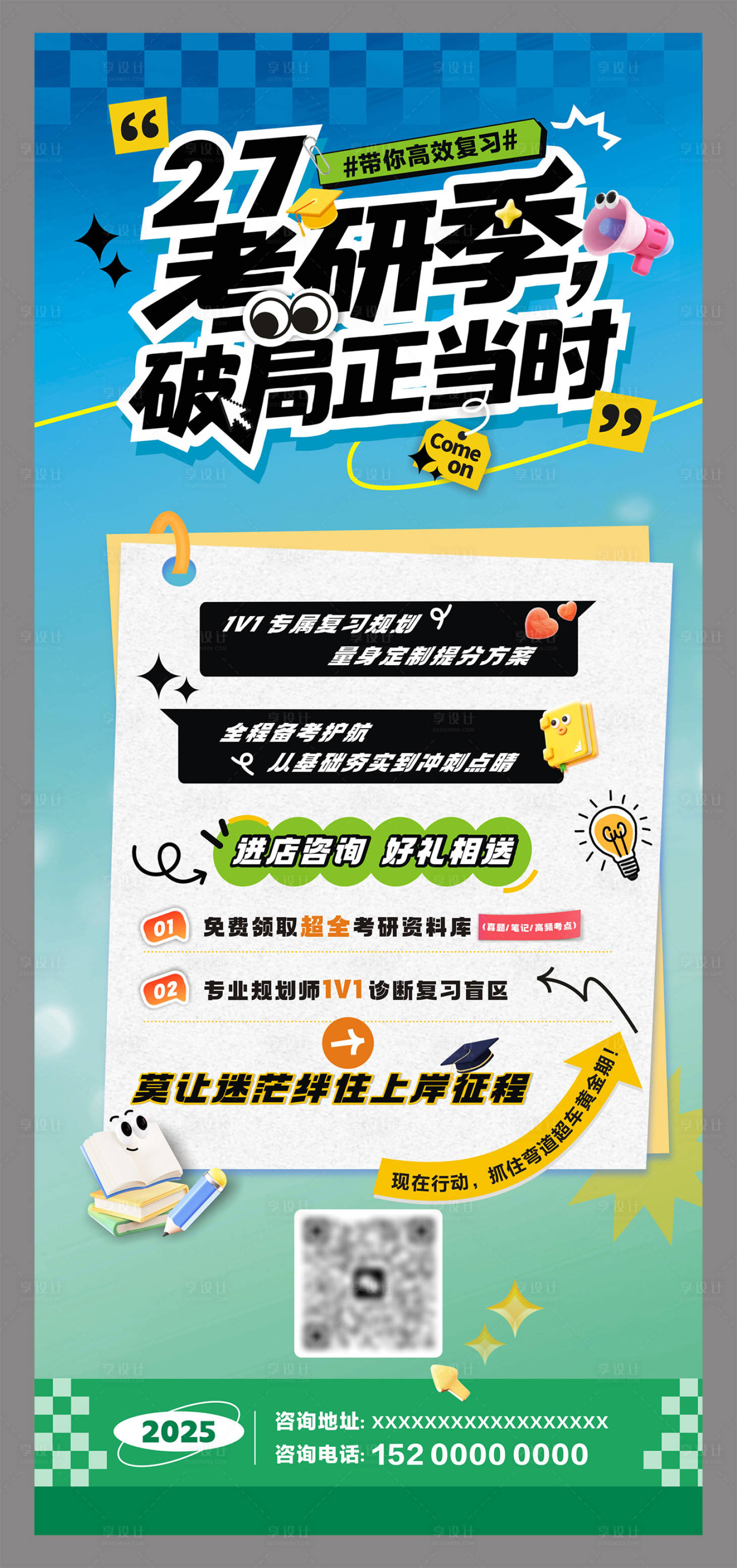 源文件下載【享設計】搜索編號：75900031292852171【考研季破局正當時海報】