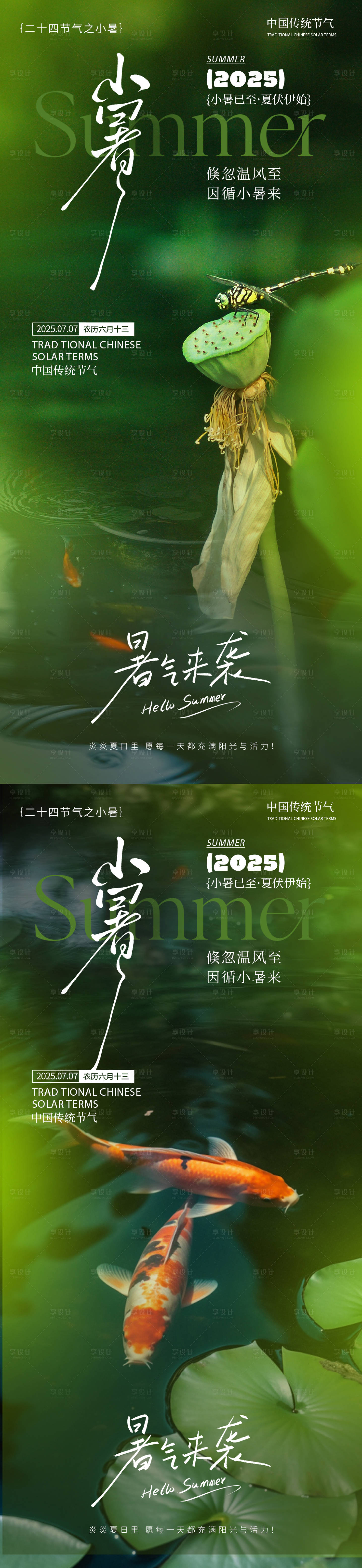 源文件下載【享設(shè)計(jì)】搜索編號(hào)：46190031438013936【小暑節(jié)氣系列海報(bào)】