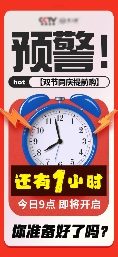 源文件下载【享设计】搜索编号：22240031494621349【倒计时1小时海报】