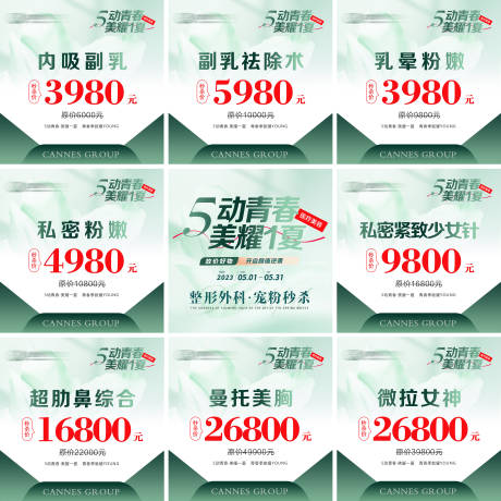 源文件下载【享设计】搜索编号：15600031596258137【医美整形五月青春特惠九宫格】