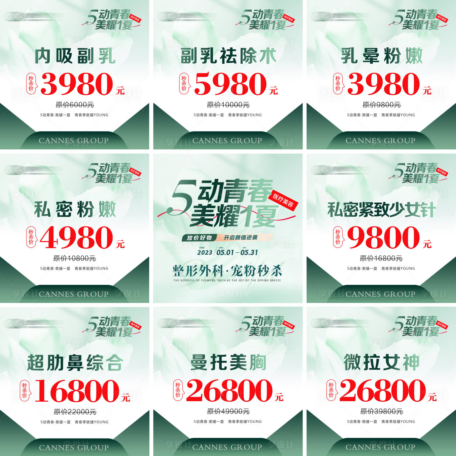 源文件下载【享设计】搜索编号：15600031596258137【医美整形五月青春特惠九宫格】