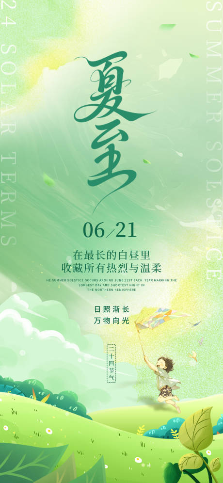 源文件下載【享設計】搜索編號：25050031433087494【夏至節氣海報】