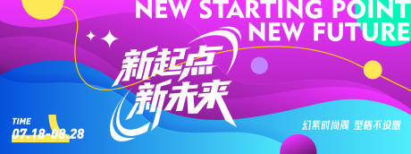 源文件下载【享设计】搜索编号：93260031383207122【紫色新起点新未来背景板】