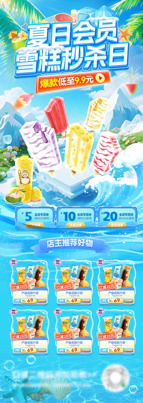 源文件下载【夏日雪糕冷饮饮品奶茶抢购秒杀日会员电】编号：67930031367307391