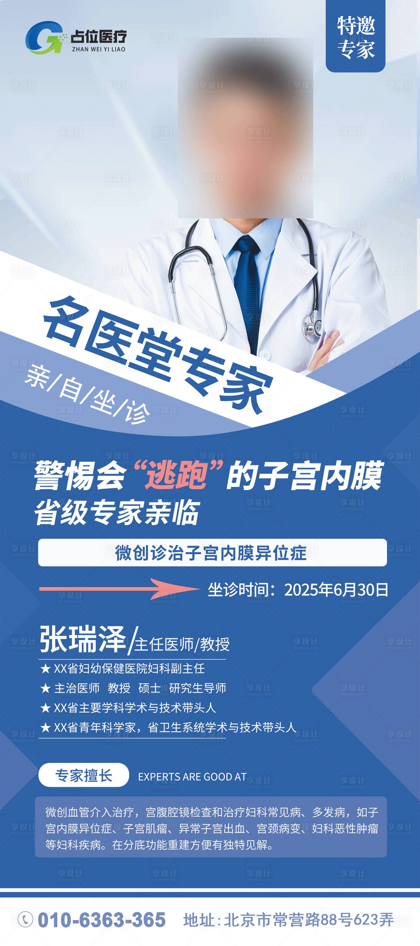 源文件下载【享设计】搜索编号：76370031101424748【医疗医美机构专家介绍医生老师展架】