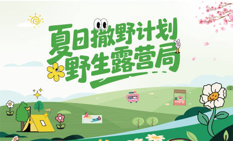 源文件下载【夏日露营局插画主画面】编号：77650031343717072