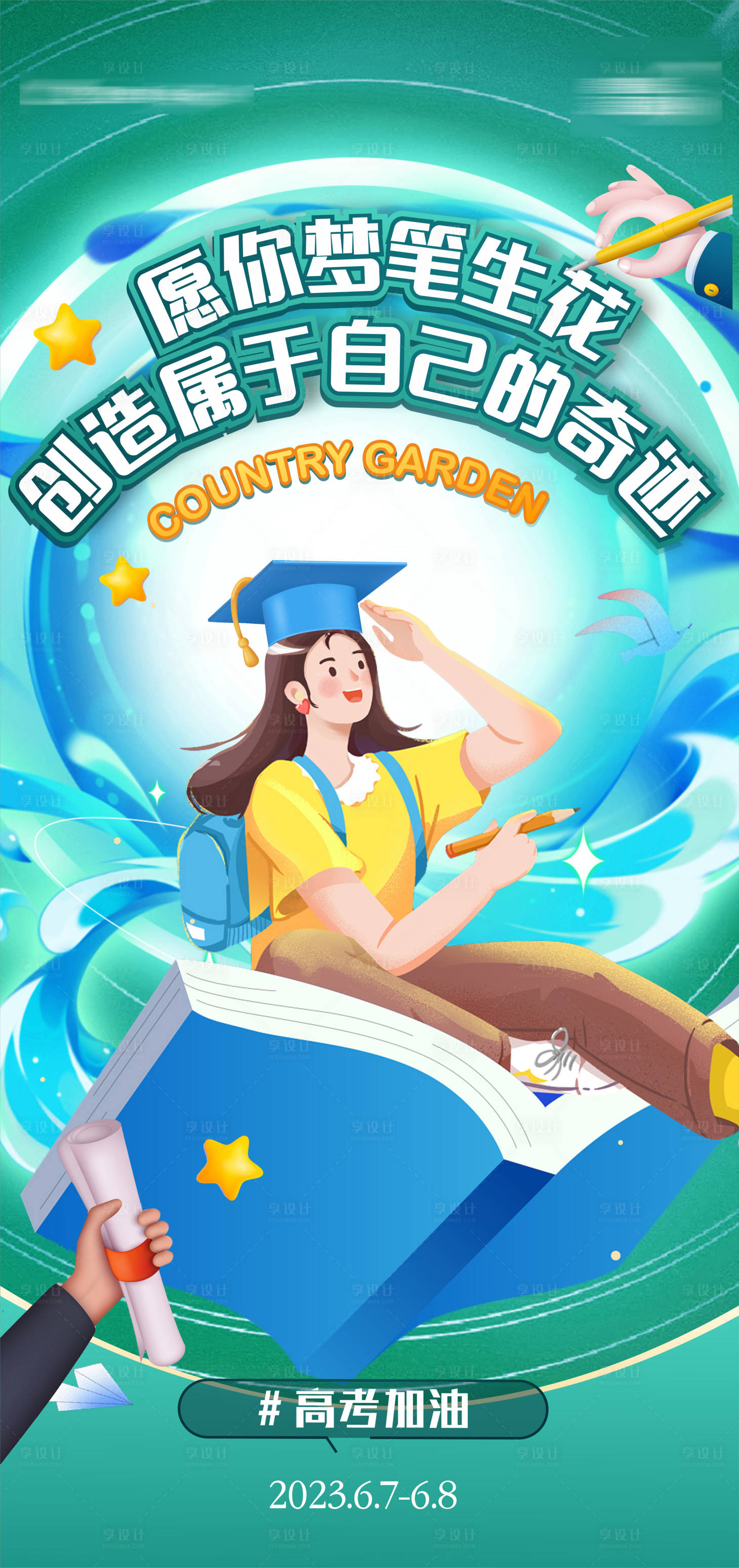 源文件下载【享设计】搜索编号：15830031391032797【高考海报】