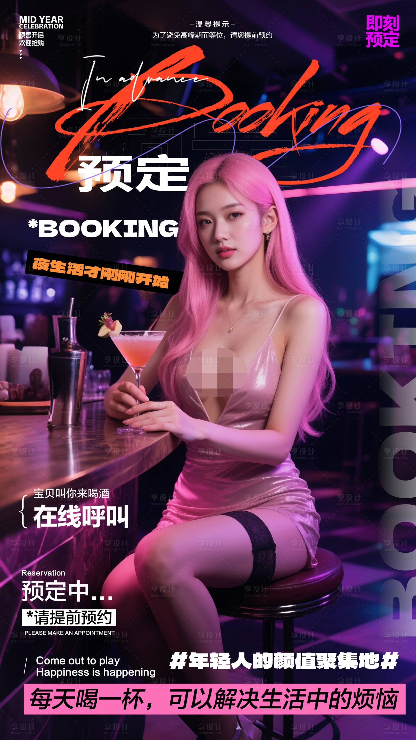源文件下載【酒吧預(yù)訂海報(bào)】編號(hào)：11810031255319449