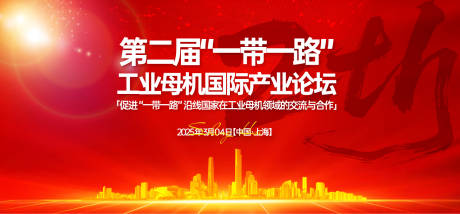 源文件下载【一带一路工业母机国际产业论坛背景板】编号：87220031376772162