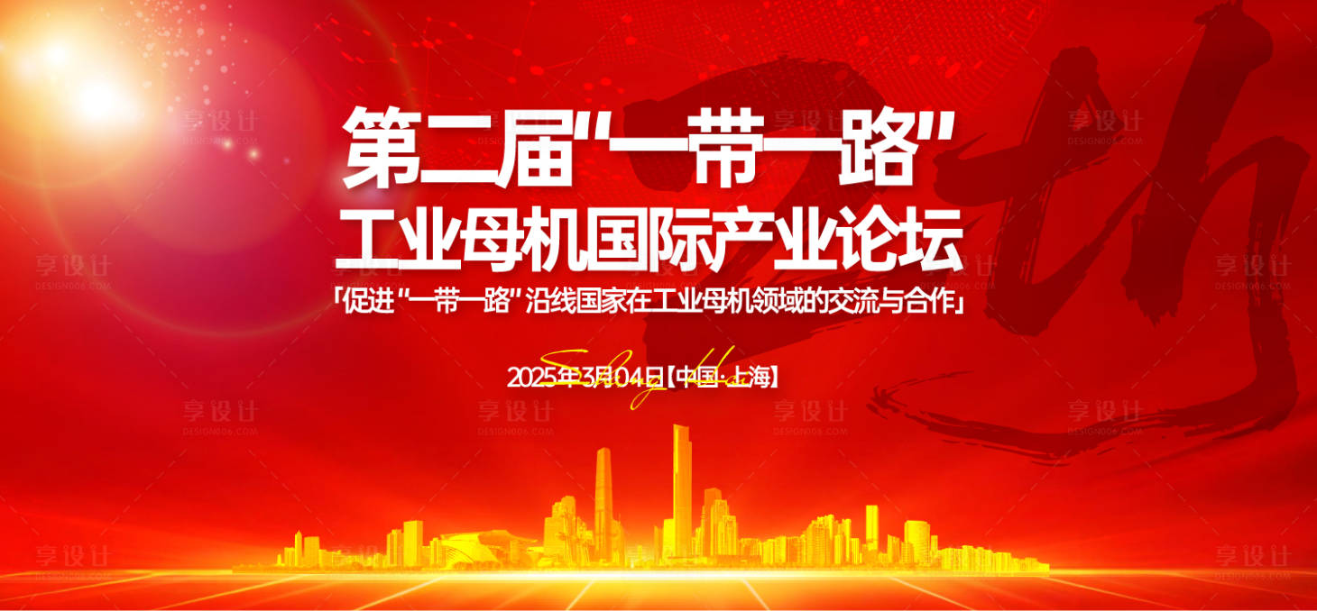 源文件下載【享設計】搜索編號：87220031376772162【一帶一路工業母機國際產業論壇背景板】