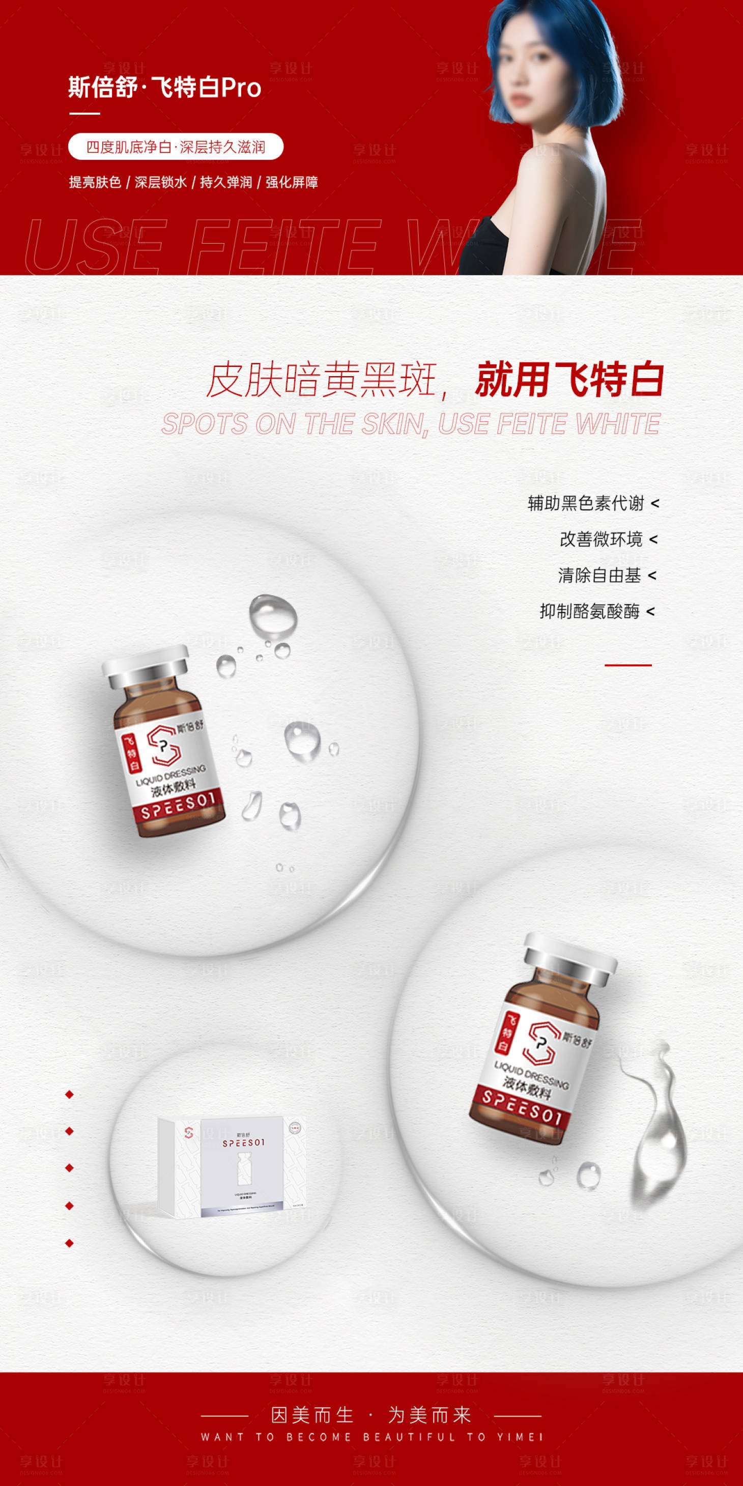 源文件下载【享设计】搜索编号：86890031251044851【医美飞特白产品海报】