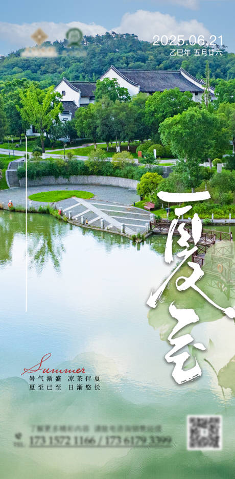源文件下载【酒店文旅夏至宣传海报】编号：47680031449472257