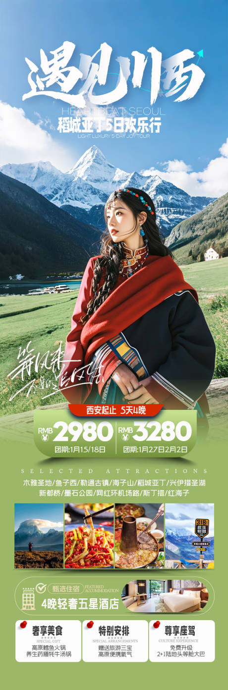 源文件下载【享设计】搜索编号：61090031461169369【川西旅游长图海报】