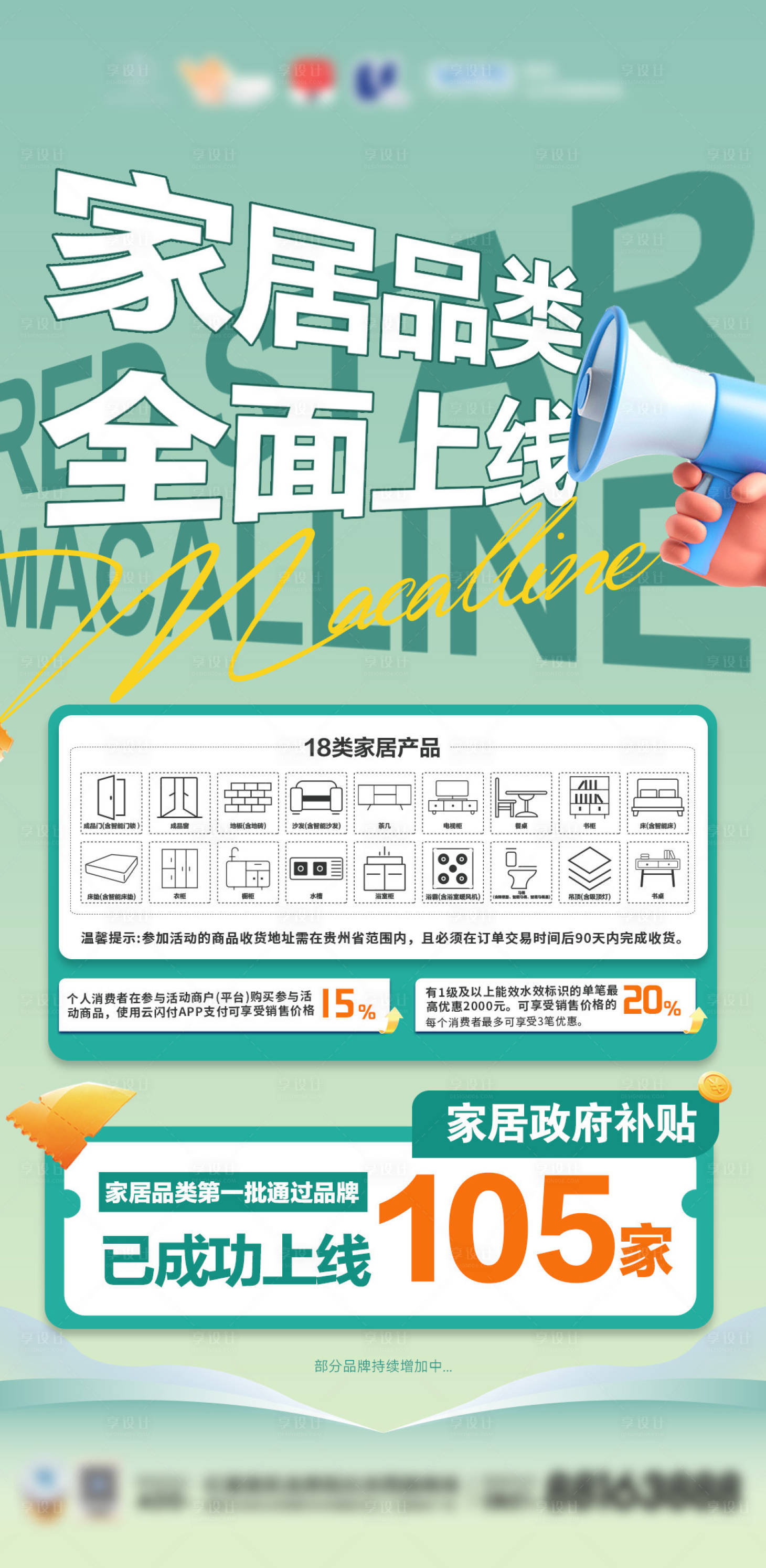 源文件下载【享设计】搜索编号：23290031550529886【家居上线品牌海报】