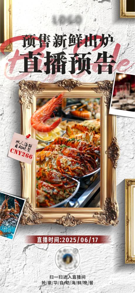 源文件下载【抖音直播酒店自助海鲜海报】编号：12220031536748072