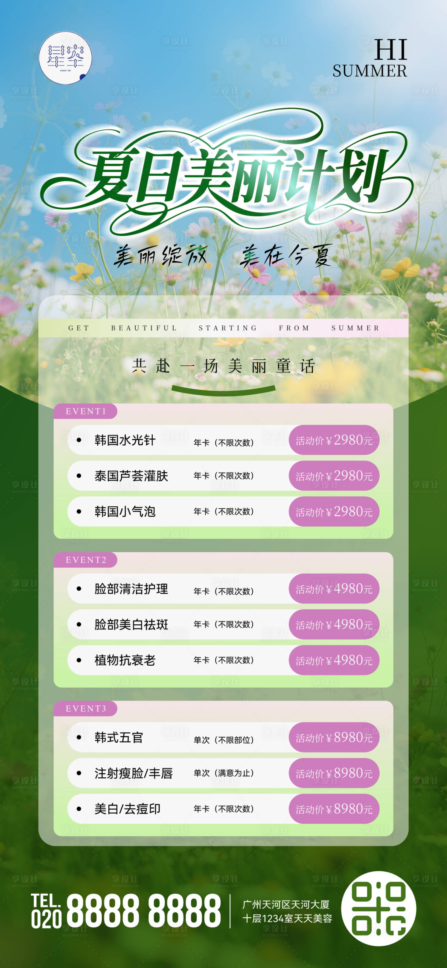 源文件下載【享設計】搜索編號：67930031306439726【夏日美業促銷】