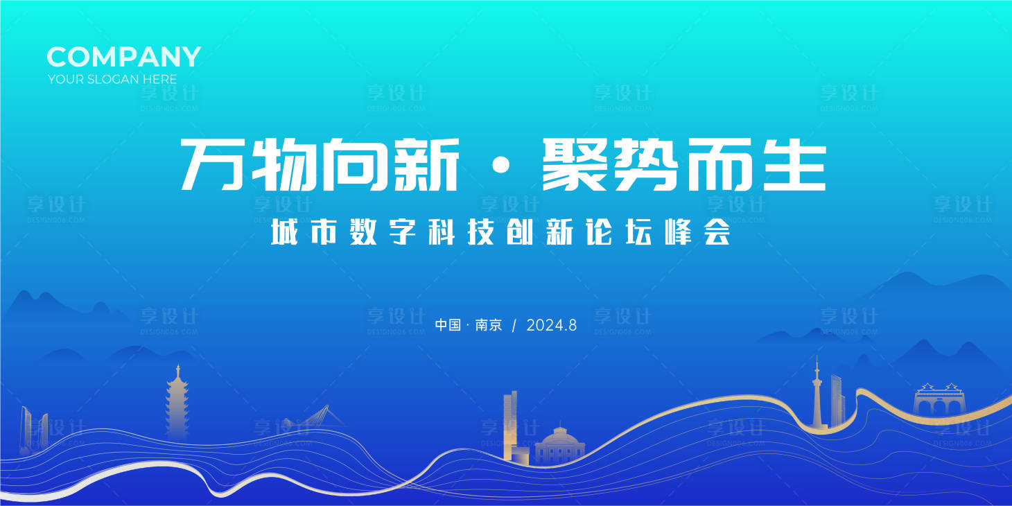 源文件下载【享设计】搜索编号：84450031632652579【万物向新聚势而生论坛背景板】