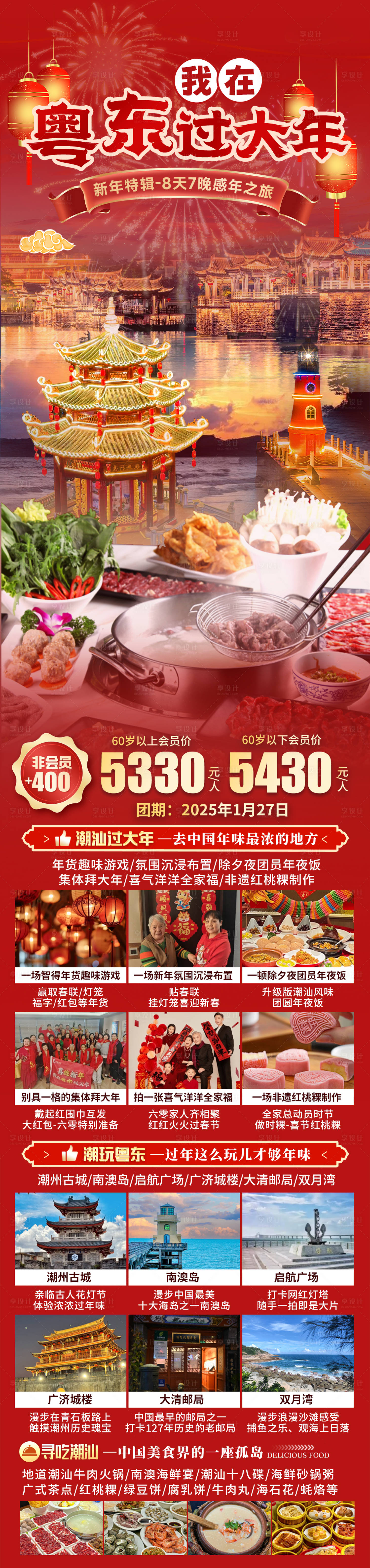 源文件下載【享設計】搜索編號：74700031549103450【我在粵東過大年旅游海報】