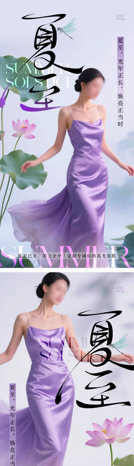 源文件下载【医美夏至系列海报】编号：37040031245642954