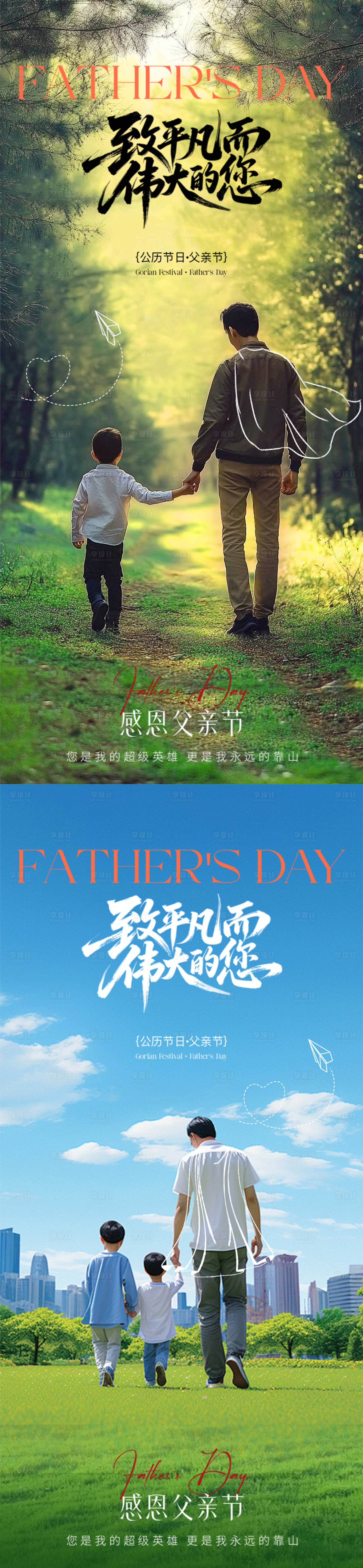 源文件下載【享設計】搜索編號：86310031200154215【父親節父愛感恩陪伴超人父愛】