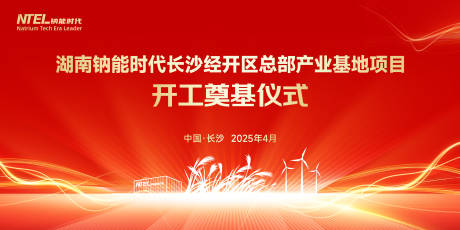 源文件下载【红色工程新能源科技活动开幕开工主视觉】编号：95940031442656408