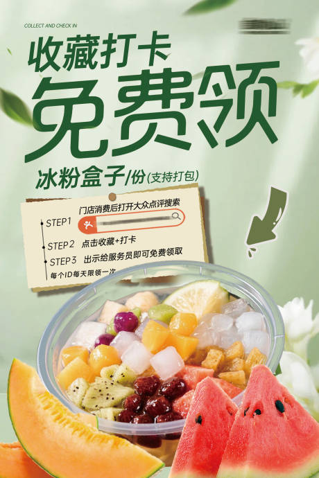 源文件下载【享设计】搜索编号：74480031536144096【冰粉活动收藏打卡海报】