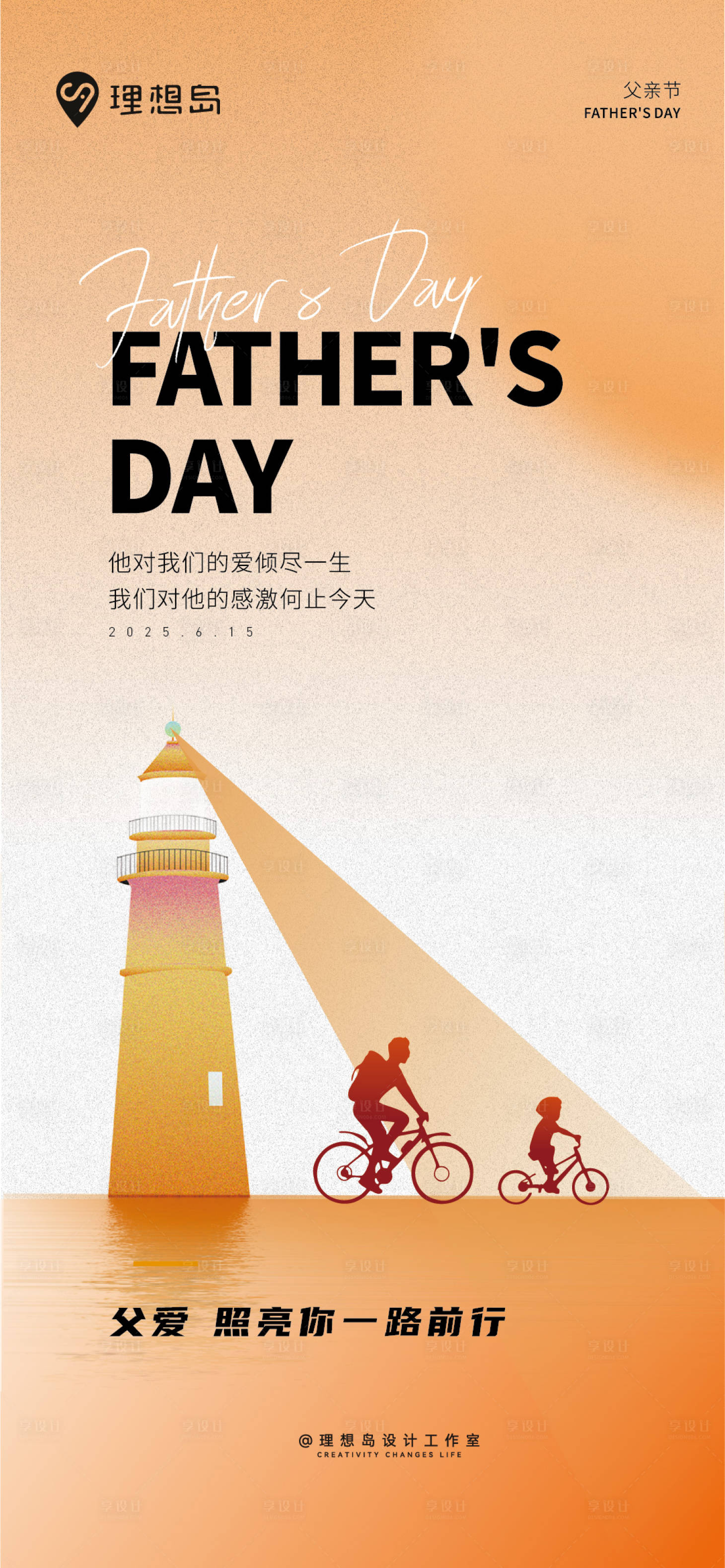 源文件下載【享設計】搜索編號：18520031295452229【父親節親子父子燈塔溫馨海報】