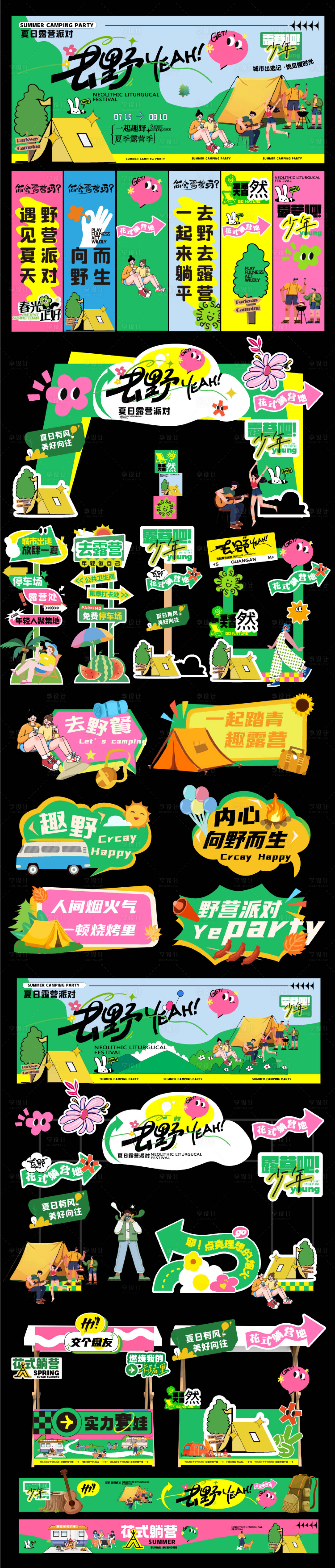 源文件下載【享設計】搜索編號：23290031475686931【夏日露營活動準備】