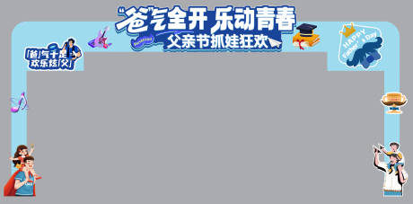 源文件下载【父亲节毕业季插画门头】编号：67690031357256413