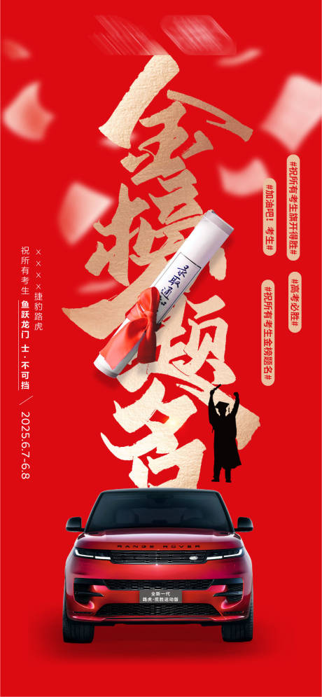 汽车高考加油海报