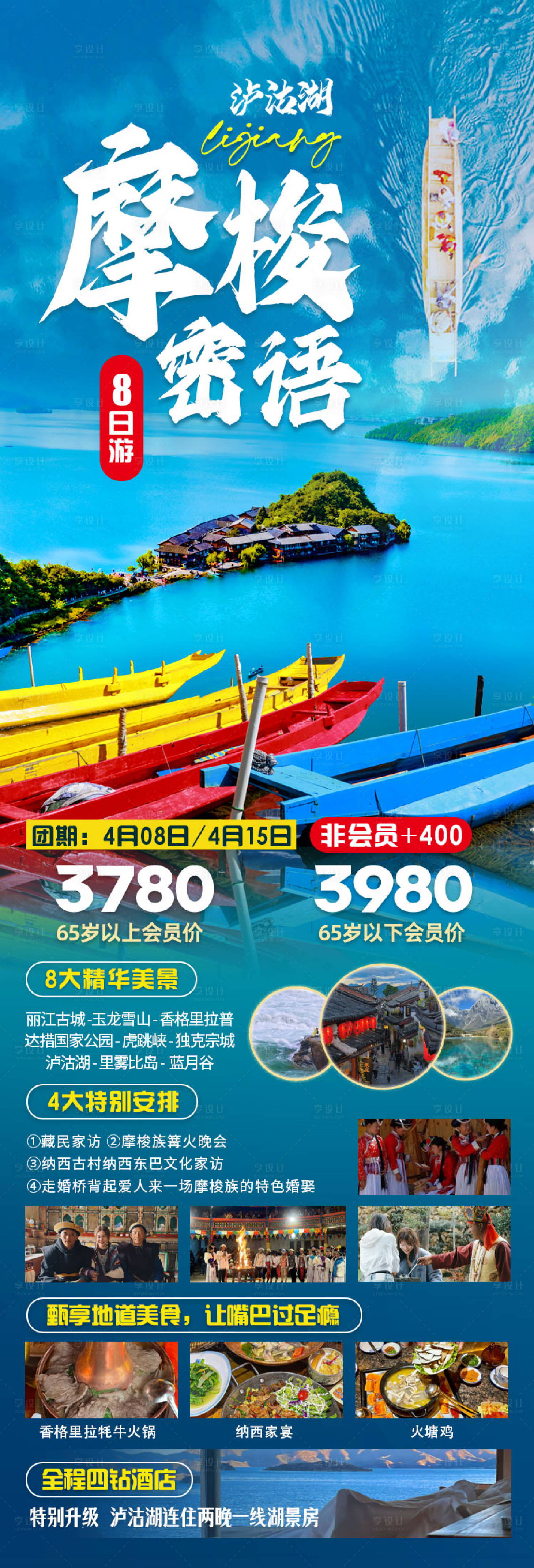 源文件下载【享设计】搜索编号：13200031523135761【云南泸沽湖】