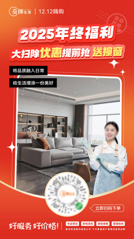 源文件下载【家政保洁双十二年终活动海报】编号：94570031166816711