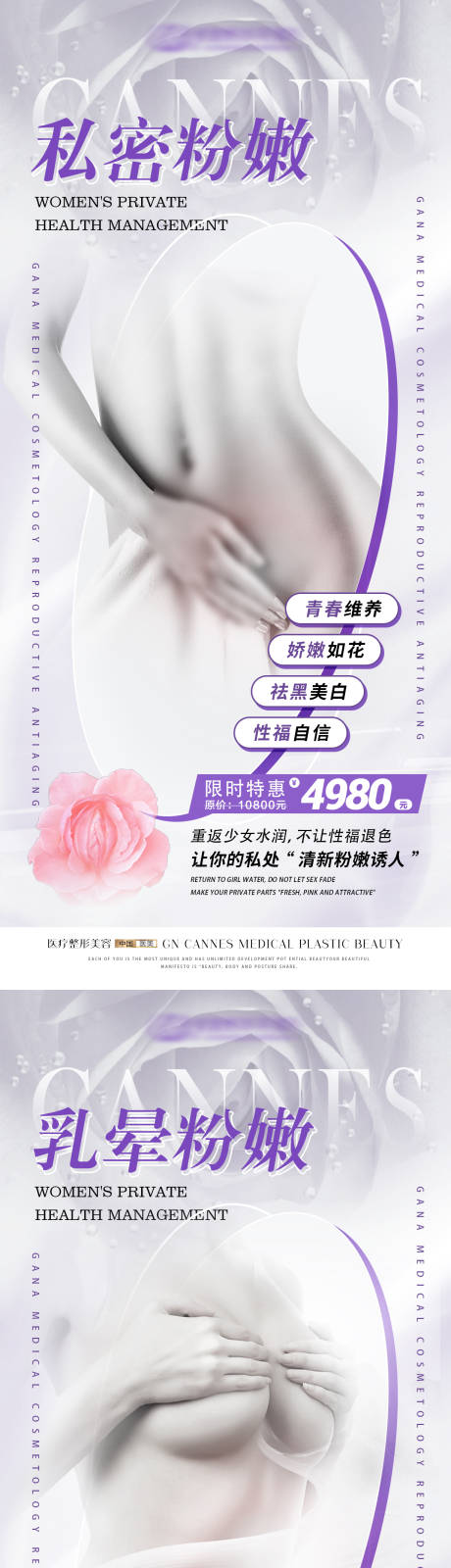 源文件下载【享设计】搜索编号：34540031533867230【医美私密紧致乳晕粉嫩特惠海报】