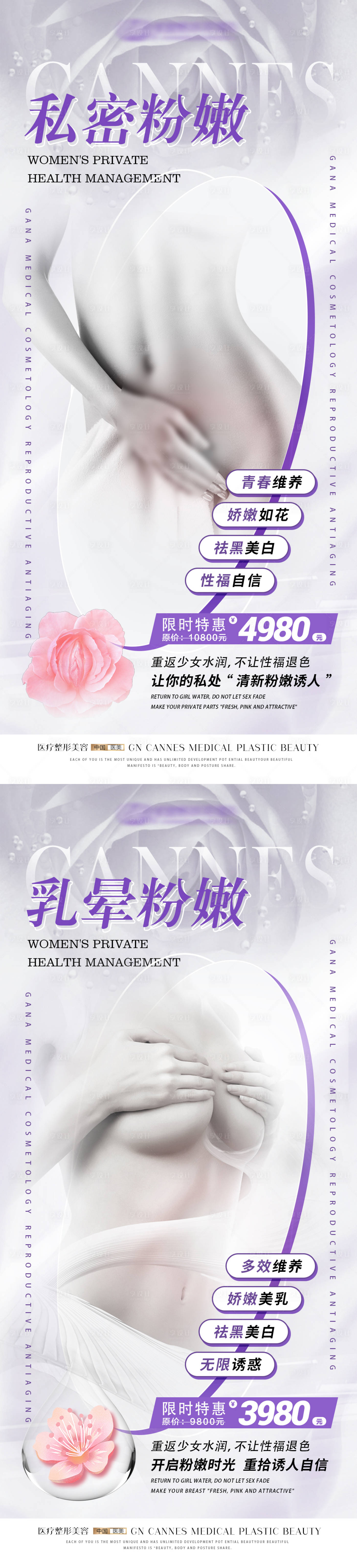 源文件下载【享设计】搜索编号：34540031533867230【医美私密紧致乳晕粉嫩特惠海报】