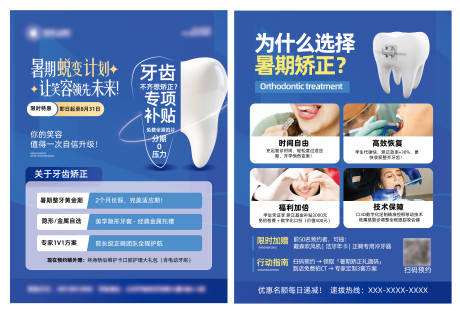 源文件下载【暑期牙齿矫正宣传单】编号：69660031491894758