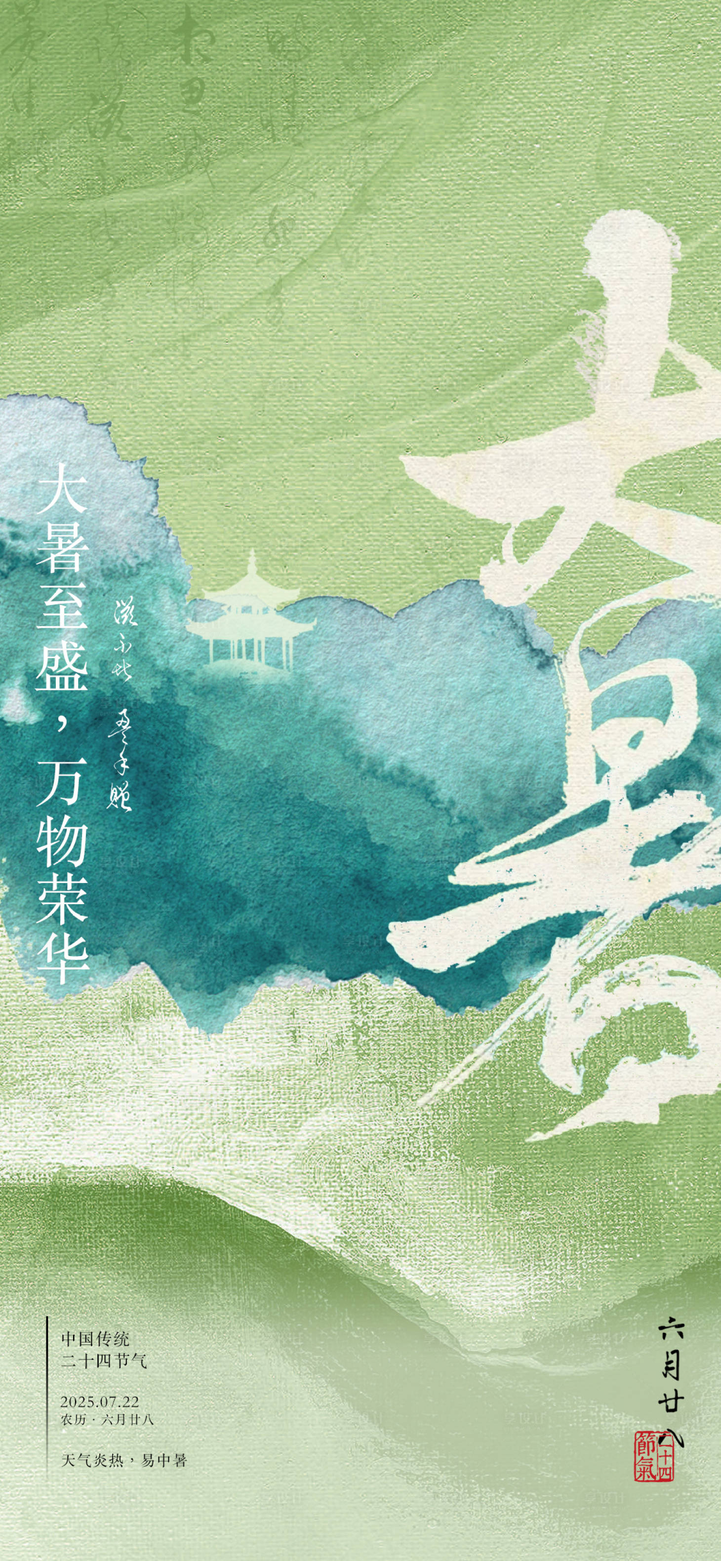 源文件下載【享設(shè)計(jì)】搜索編號(hào)：73330031528829128【大暑海報(bào) 】