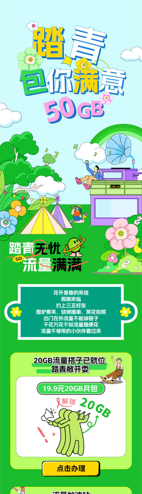 源文件下載【享設計】搜索編號：84550031654577617【春日流量活動長圖】