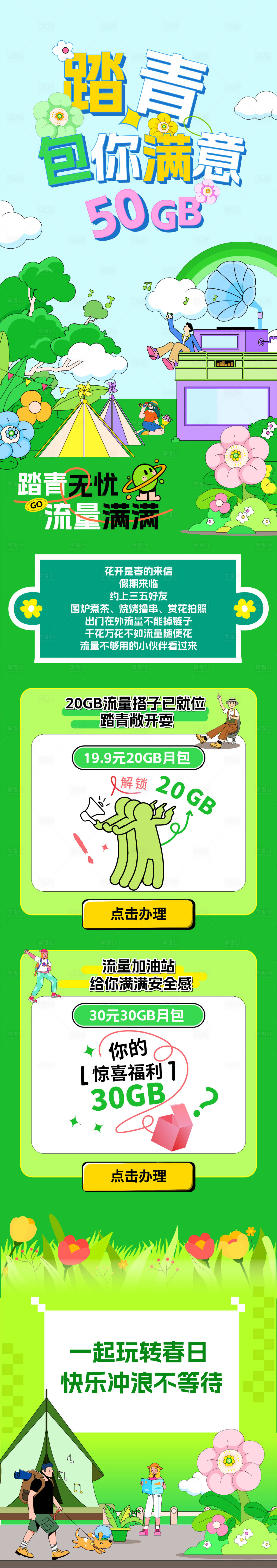 源文件下載【享設(shè)計】搜索編號：84550031654577617【春日流量活動長圖】