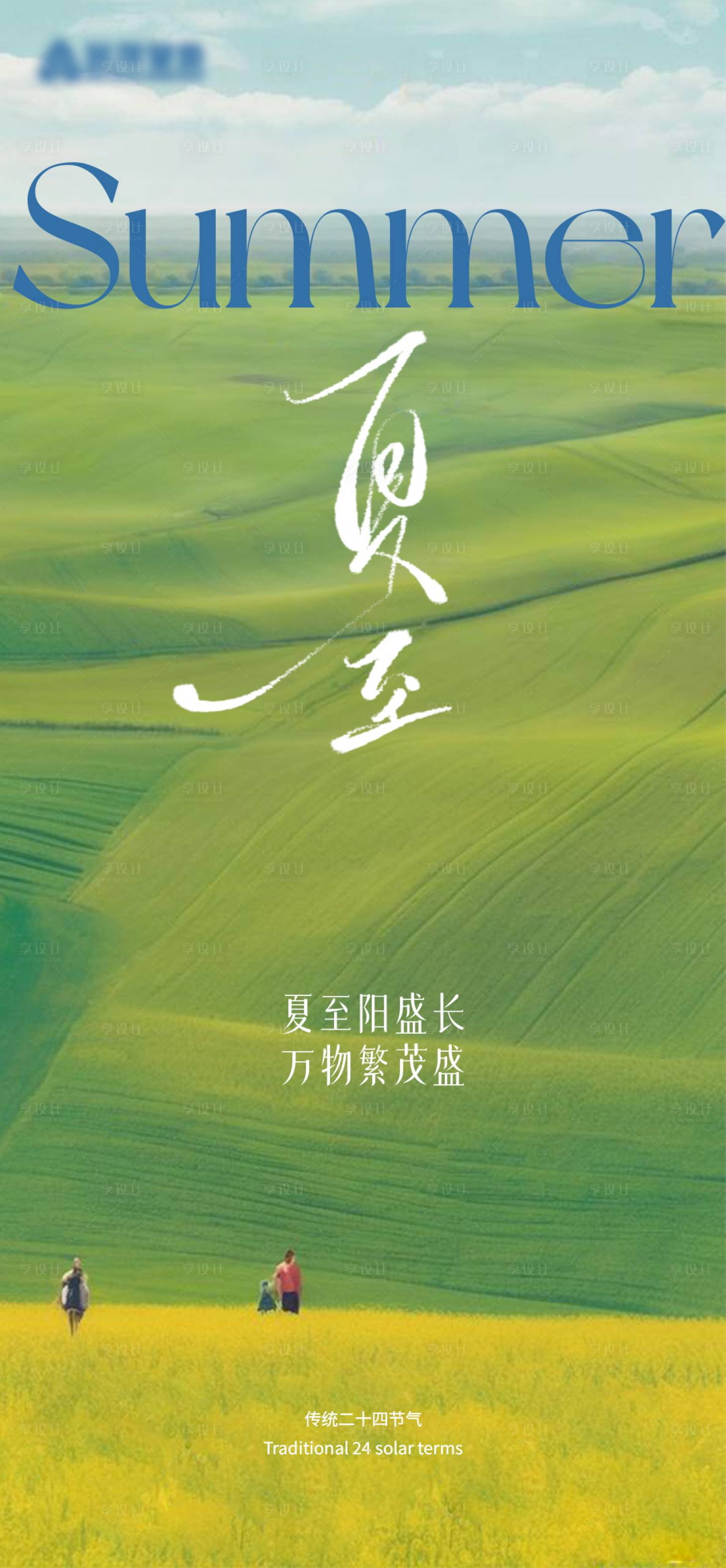 源文件下载【享设计】搜索编号：62300031237125127【夏至大气海报】