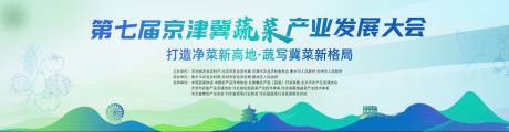 源文件下載【享設計】搜索編號：15540031252217120【蔬菜產業大會活動背景板】