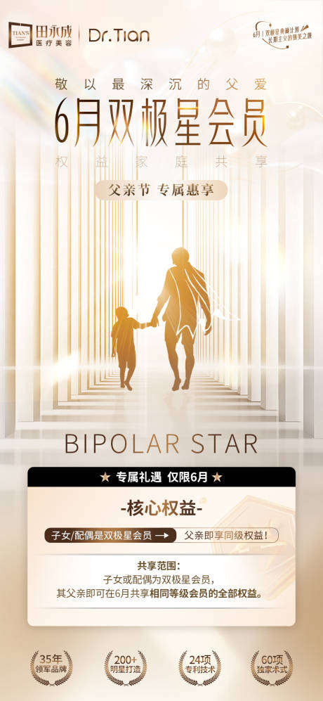 源文件下载【医美父亲节专享礼遇会员海报】编号：89250031207003416